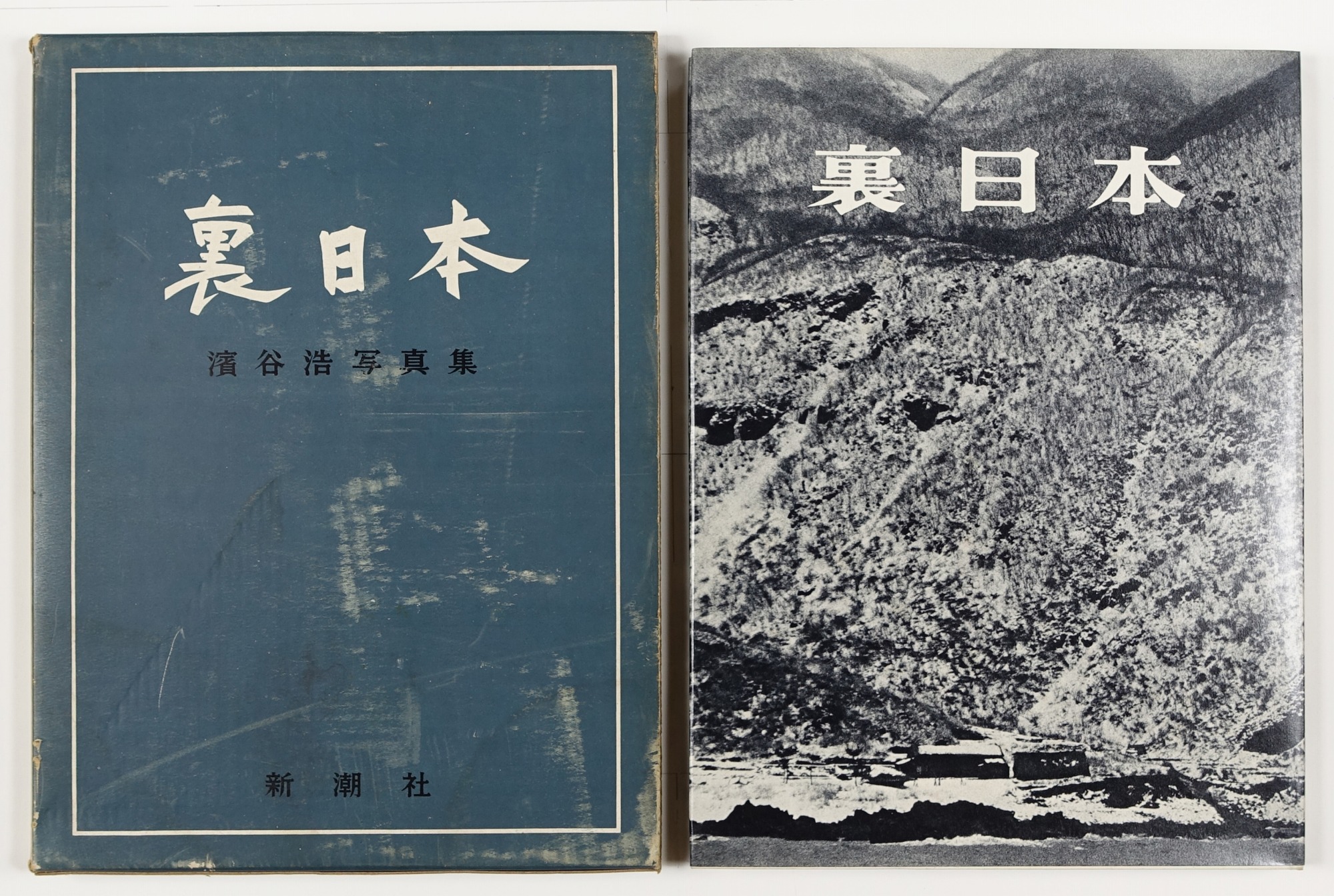 濱谷浩写真集 1957年初版発行 - アート